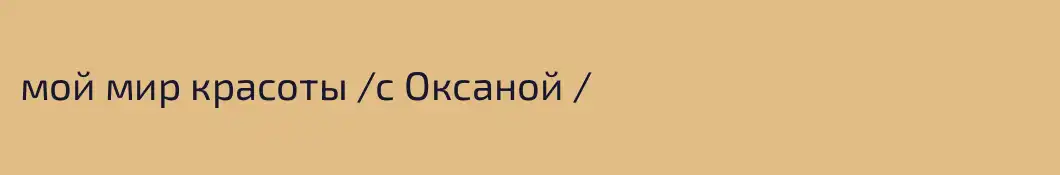 мой мир красоты /с Оксаной /
